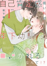 自己肯定感低い私が年下幼馴染に口説かれるなんて!?