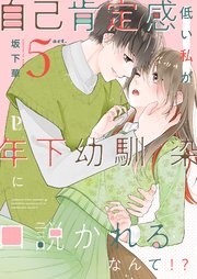 自己肯定感低い私が年下幼馴染に口説かれるなんて!? 5