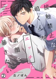 接触禁止な嶋くんのエッチな素顔を暴きたい 2巻