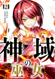 神域の巫女〜無能のフリをして、今日も平和に過ごします〜 2巻