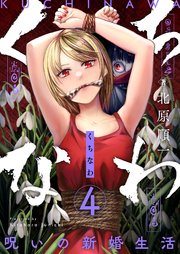 くちなわ～呪いの新婚生活～(4)