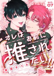 オレはお前に推されたい!! act.7