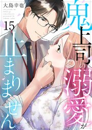 鬼上司の溺愛が止まりません