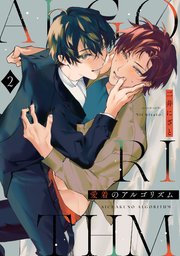 愛着のアルゴリズム2【単話売】