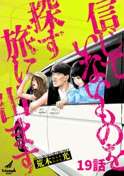 信じていないものを探す旅に出ます 19話