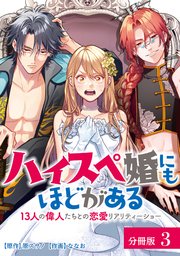 ハイスペ婚にもほどがある 13人の偉人たちとの恋愛リアリティーショー 分冊版 3巻