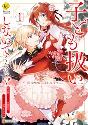 子ども扱いしないでください！ 幼女化しちゃった完璧淑女は、騎士団長に甘やかされる 表紙