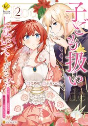 子ども扱いしないでください！ 幼女化しちゃった完璧淑女は、騎士団長に甘やかされる2