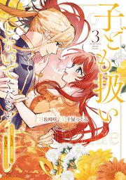 子ども扱いしないでください！　幼女化しちゃった完璧淑女は、騎士団長に甘やかされる３