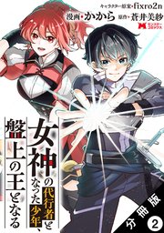 女神の代行者となった少年、盤上の王となる（コミック） 分冊版 2巻