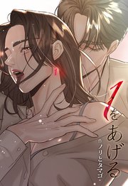 1をあげる [完全版]【分冊版】（8）