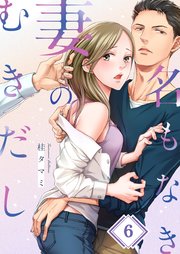 名もなき妻のむきだし（６）