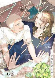 ナナセとタケル　act.3
