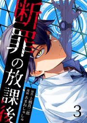 断罪の放課後 3巻