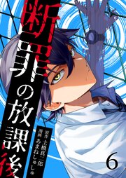 断罪の放課後