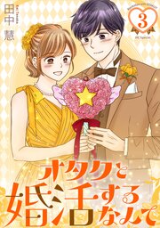オタクと婚活するなんて【おまけ描き下ろし付き】 3巻