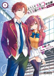 ようこそ実力至上主義の教室へ 2年生編 2nd Stage