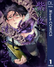 紫の夜に僕をさらって