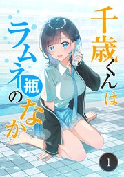 千歳くんはラムネ瓶のなか【タテヨミ】