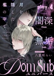 月を隠した檻の中で(4)