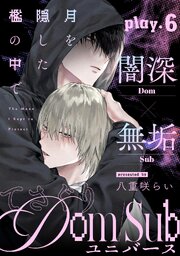 月を隠した檻の中で(6)