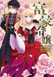 富豪令嬢【単行本】【コミックシーモア特典付き】