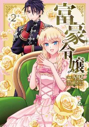 富豪令嬢【単行本】【コミックシーモア特典付き】