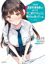 うちの清楚系委員長がかつて中二病アイドルだったことを俺だけが知っている。（３）
