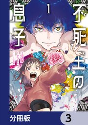 不死王の息子【分冊版】　3