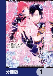 私、嫌われ皇妃で構いません！