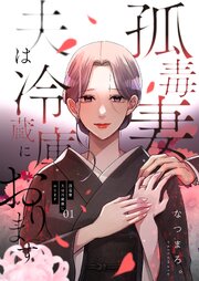 孤毒妻～夫は冷蔵庫におります～