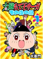 太臓もて王サーガ その後の話