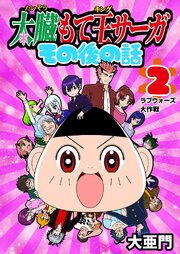 太臓もて王サーガ その後の話