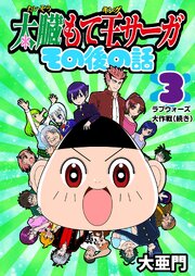 太臓もて王サーガ その後の話