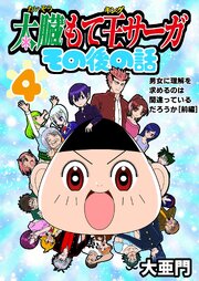 太臓もて王サーガ その後の話
