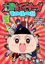 太臓もて王サーガ その後の話