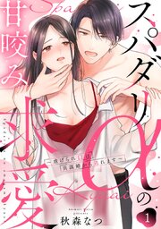 スパダリαの甘咬み求愛～虐げられΩは共謀婚から逃れます～