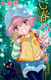 心春ハッシャバイ―真夜中のカウンセラー―［1話売り］