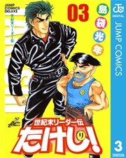 世紀末リーダー伝たけし！ 3