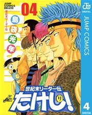 世紀末リーダー伝たけし！ 4