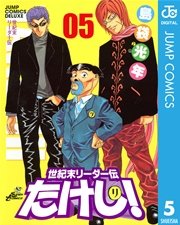 世紀末リーダー伝たけし！ 5