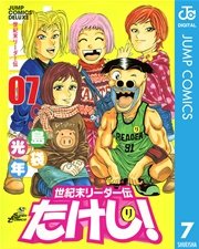 世紀末リーダー伝たけし！ 7