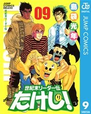世紀末リーダー伝たけし！ 9