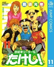 世紀末リーダー伝たけし！ 11