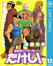 世紀末リーダー伝たけし！ 12