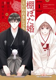 comic Berry’s棚ぼた婚といわれましても 表紙