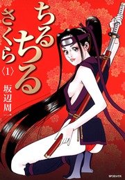 ちるちるさくら