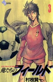 俺たちのフィールド 3