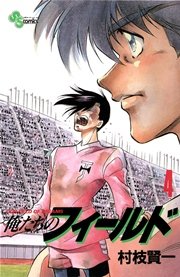 俺たちのフィールド 4