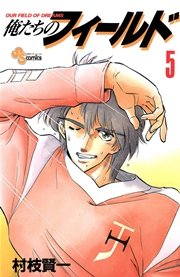 俺たちのフィールド 5